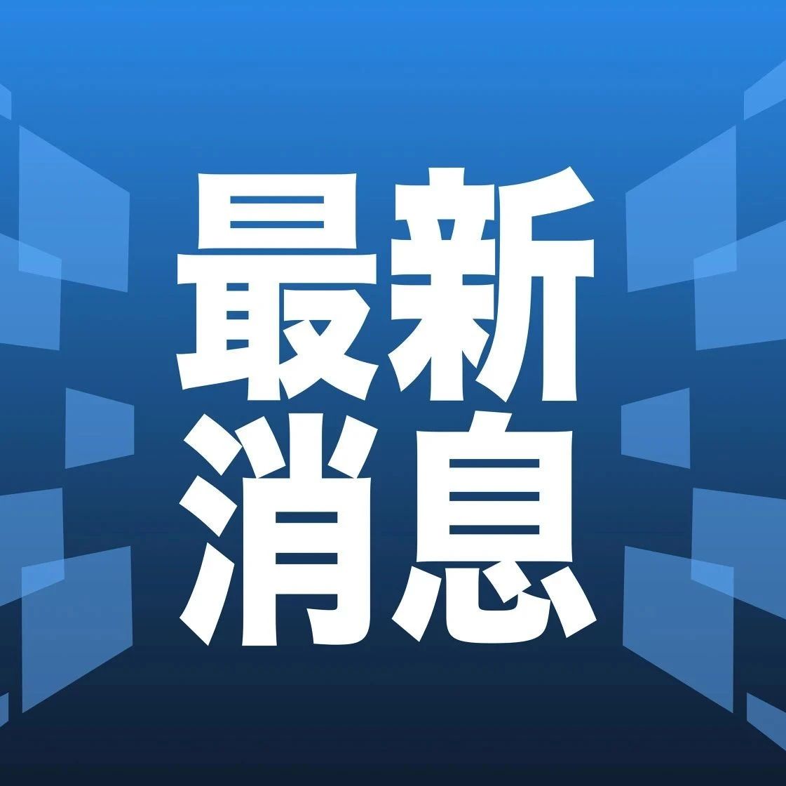 新闻速递，揭示热点事件与社会变迁的最新动态