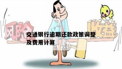 交通银行提前还款规定最新详解