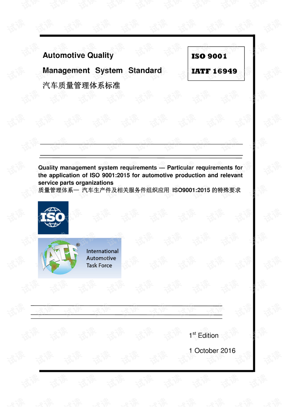 IATF 16949最新版，汽车行业质量管理体系的全面革新