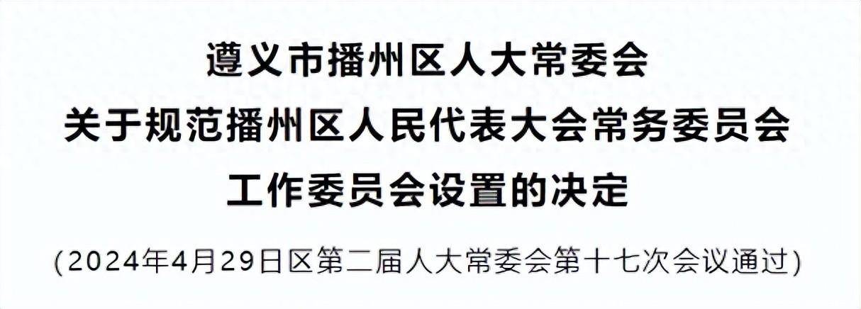 遵义市委重塑领导团队推动城市新发展，最新人事任免揭晓