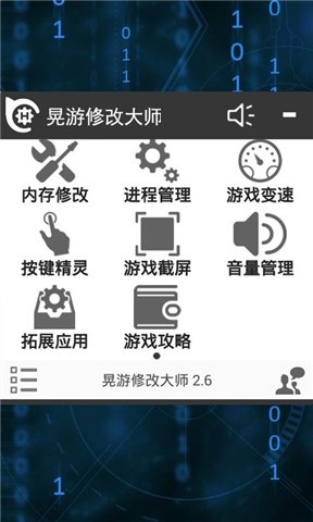 晃游修改大师最新版，引领游戏修改新时代