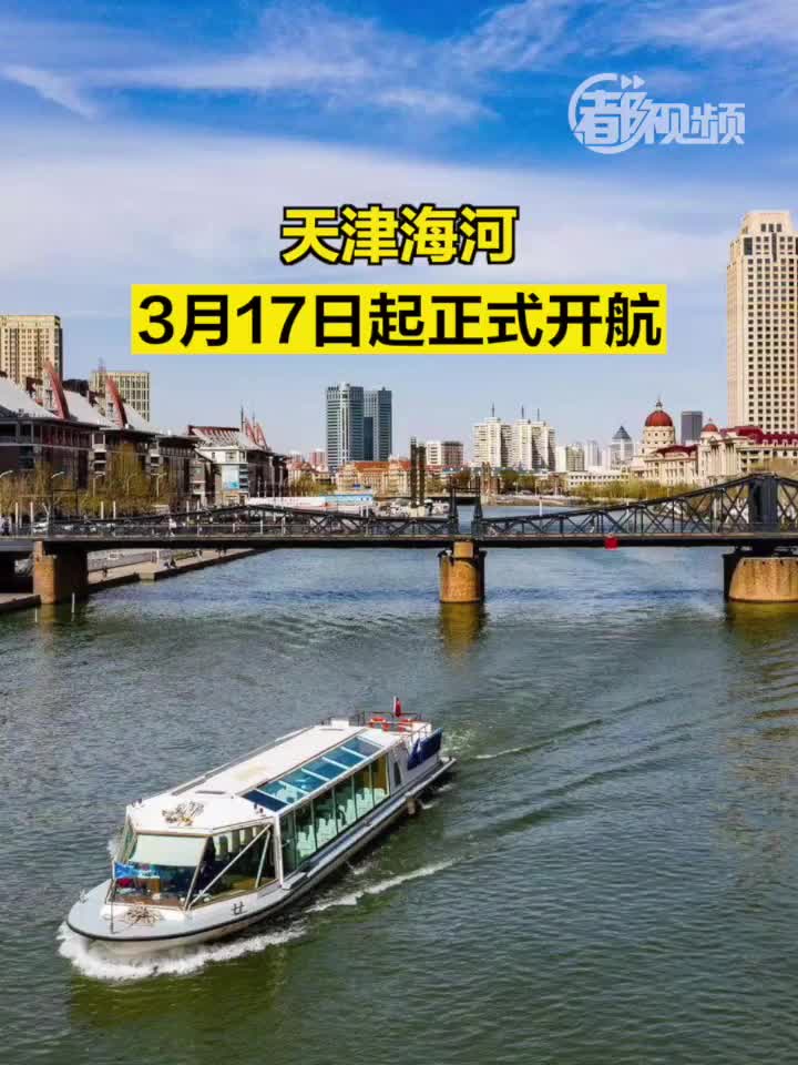 海河封航最新进展，现代化航运步伐加速前行