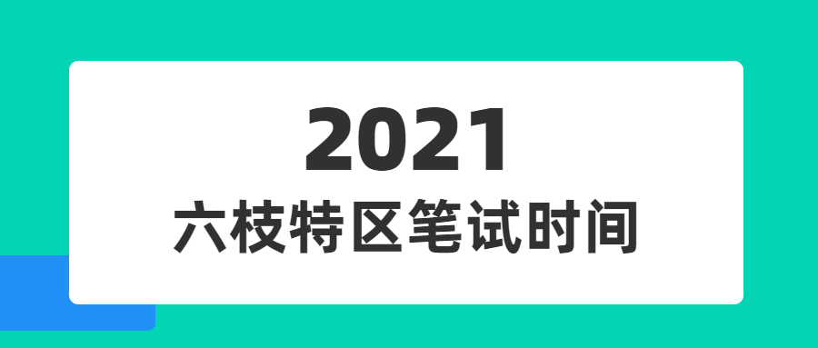 六枝特区招聘动态更新与机会深度探讨